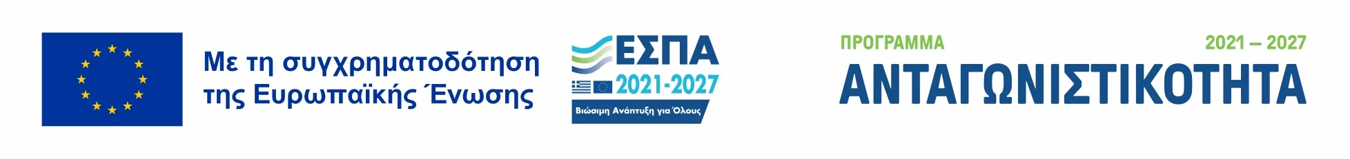 Με τη συγχρηματοδότηση της Ευρωπαϊκής Ένωσης - ΕΣΠΑ 2021-2027 Πρόγραμμα Ανταγωνιστικότητα